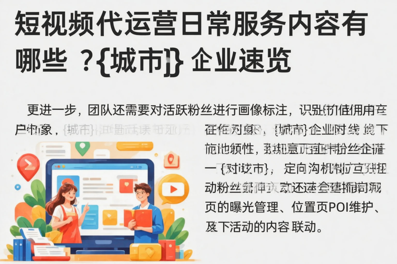 短视频代运营日常服务内容有哪些？常州企业速览