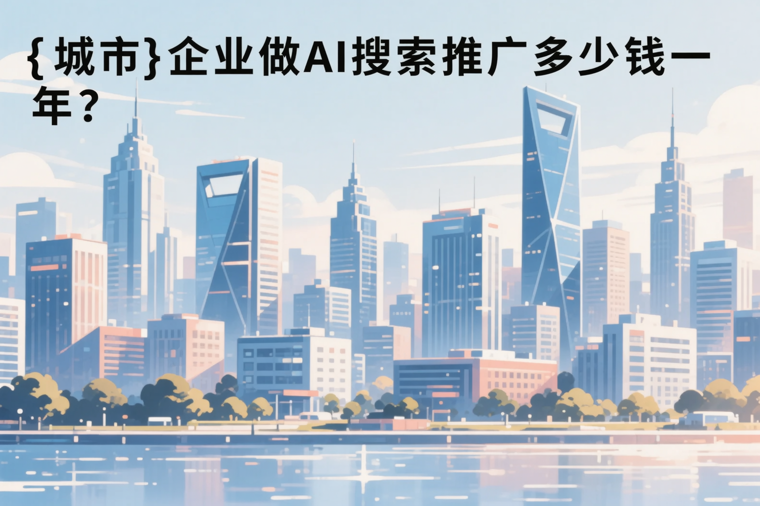 常州企业做AI搜索推广多少钱一年？真实费用拆解