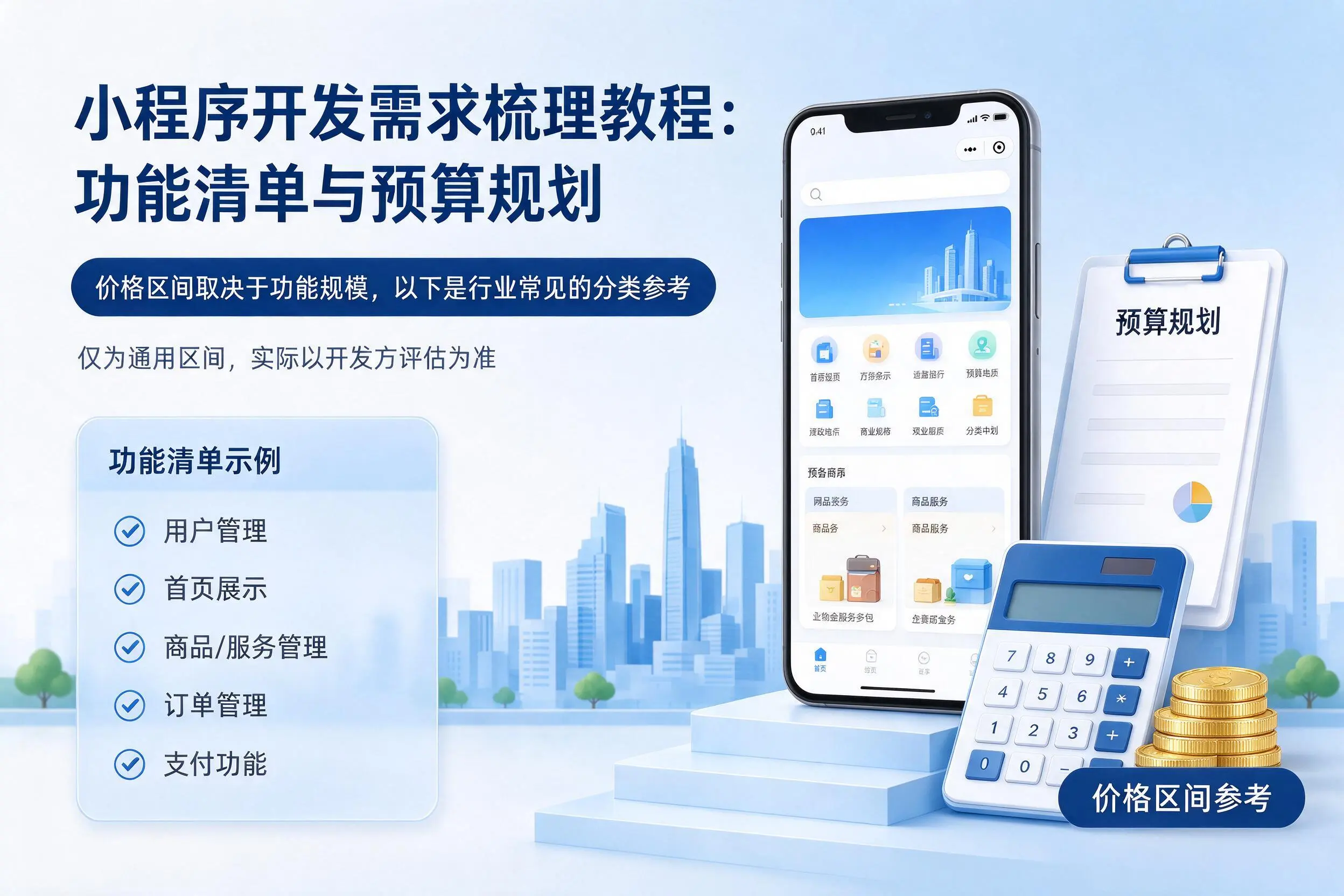 常州小程序开发需求梳理教程:功能清单与预算规划