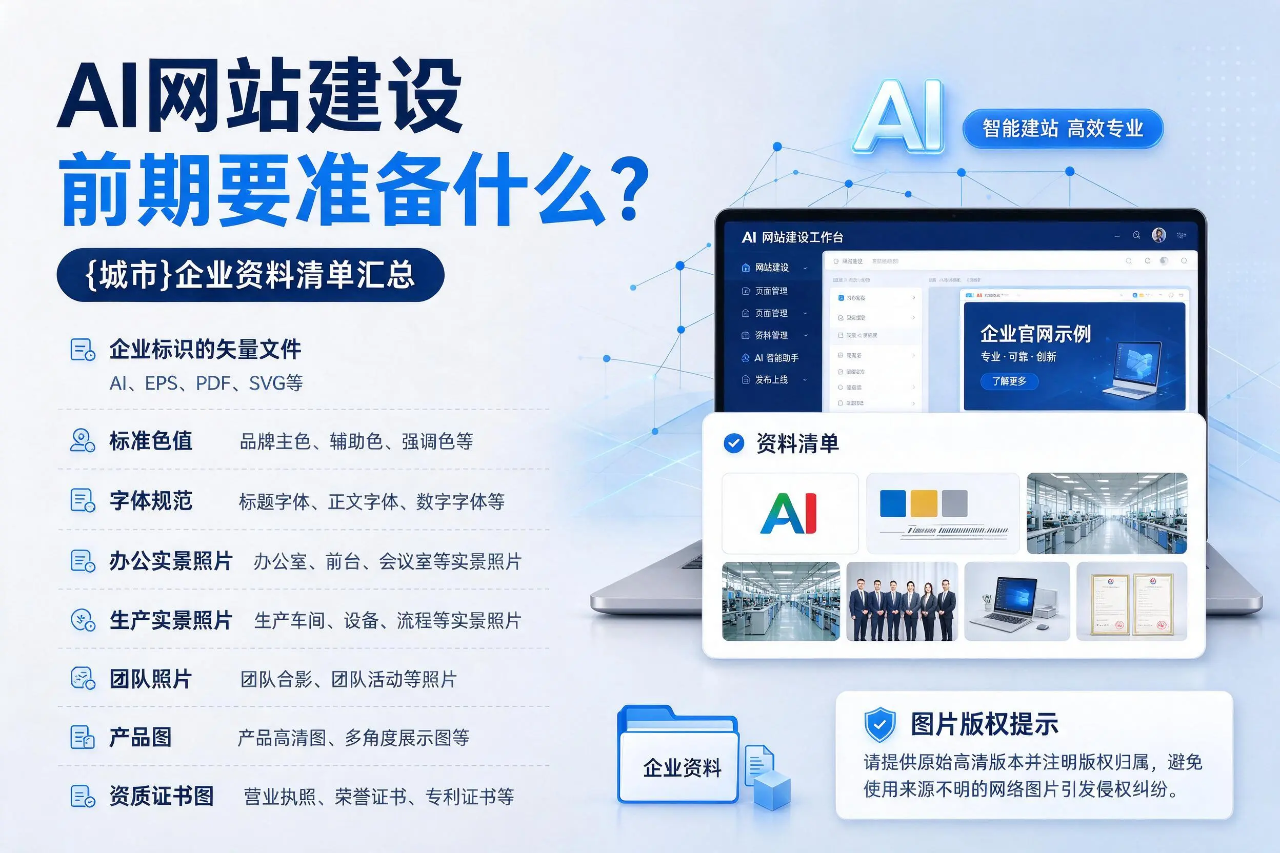 AI网站建设前期要准备什么？常州企业资料清单汇总